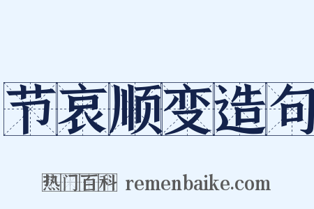 节哀顺变造句是什么意思的图片